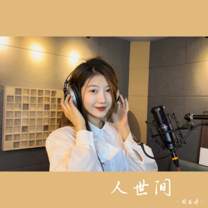 Listen to 人世间 song with lyrics from 周亚婷
