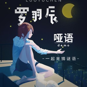 Album 哑语 from 罗羽辰