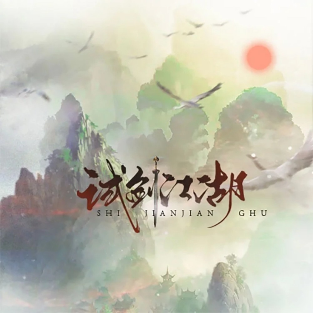试剑江湖 (伴奏)