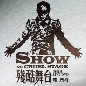 收聽羅志祥的我不會唱歌 (殘酷舞臺 真實錄Live) (Live)歌詞歌曲