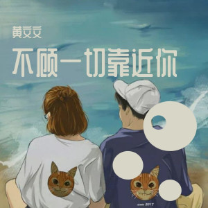 收聽黃文文的不顧一切靠近祢 (伴奏)歌詞歌曲