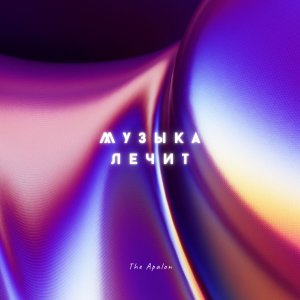 Listen to Музыка лечит song with lyrics from The Apalon
