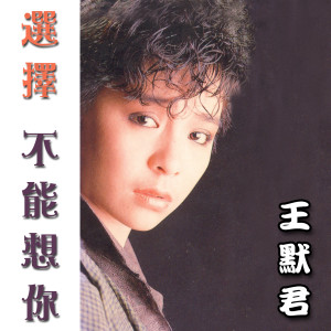 收聽王默君的選擇歌詞歌曲