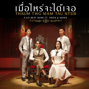 Album เมื่อไหร่จะได้เจอ (Thaum Twg Mam Tau Ntsib) Feat.OWEN,MAN'R - Single oleh P.A.P BEAT BAND