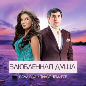 Album Влюблённая душа from 