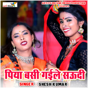 收听Shesh Kumar的Piya Basi Gaile Saudi歌词歌曲