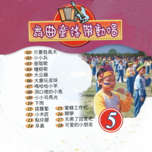 Album 舞曲童谣带动唱 05 from 金马儿童合唱团