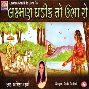 收聽Anita Gadhvi的Laxman Ghadik To Ubha Ro歌詞歌曲