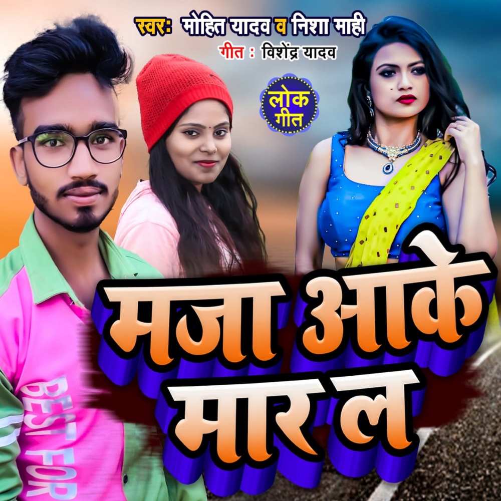 Maza Aake Mar La (Look Geet)