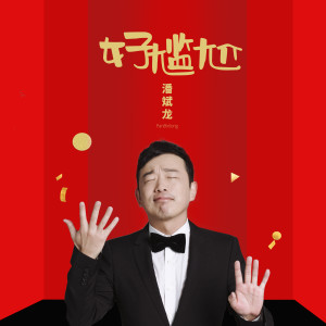 潘斌龍的專輯好尷尬