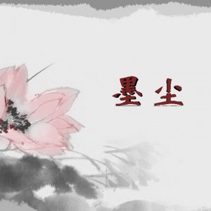 收听十一度柒玖的墨尘 (完整版)歌词歌曲