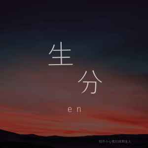 收聽en的生分 (男版)歌詞歌曲