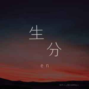 en的專輯生分 (男版)