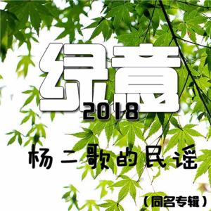 杨二歌的专辑绿意2018