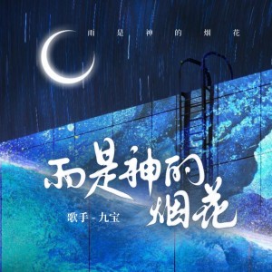 Listen to 雨是神的烟花 song with lyrics from 九宝Zerone