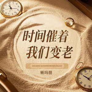 收聽楊瑪麗的時間催着我們變老歌詞歌曲