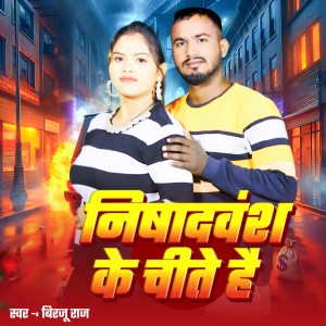 Listen to Nishadbansh Ke Chite Hai song with lyrics from Birju Raj