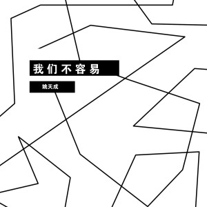 收聽姚天成的我們不容易歌詞歌曲