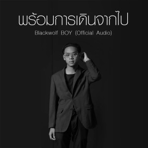 ดาวน์โหลดและฟังเพลง พร้อมการเดินจากไป พร้อมเนื้อเพลงจาก Blackwolf Boy