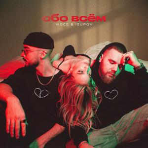 Listen to Обо всем song with lyrics from Woce