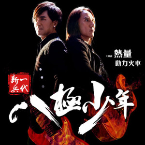 收听动力火车的熱量歌词歌曲