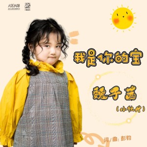 Album 我是你的宝 from 魏子茜