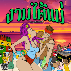 Listen to งามได้แม่ song with lyrics from มังกี้คิงส์