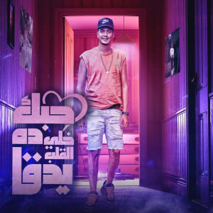 Dengarkan حبك ده خلى القلب يدق lagu dari حمو الطيخا dengan lirik