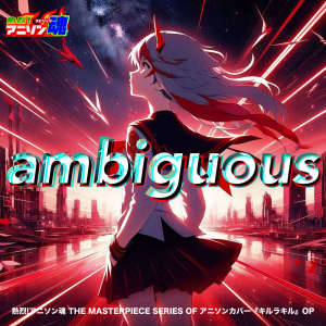 Kanae的專輯Netsuretsu! Anison Spirits The Masterpiece series of Animesong cover [KILL la KILL] OP "Ambiguous"