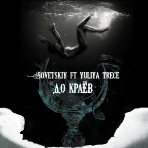 Listen to До краёв song with lyrics from Sovetskiy