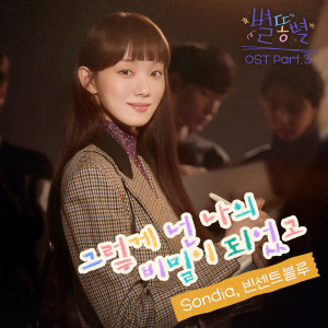 Dengarkan lagu 그렇게 넌 나의 비밀이 되었고 (My secret, My everything) nyanyian 손디아 dengan lirik