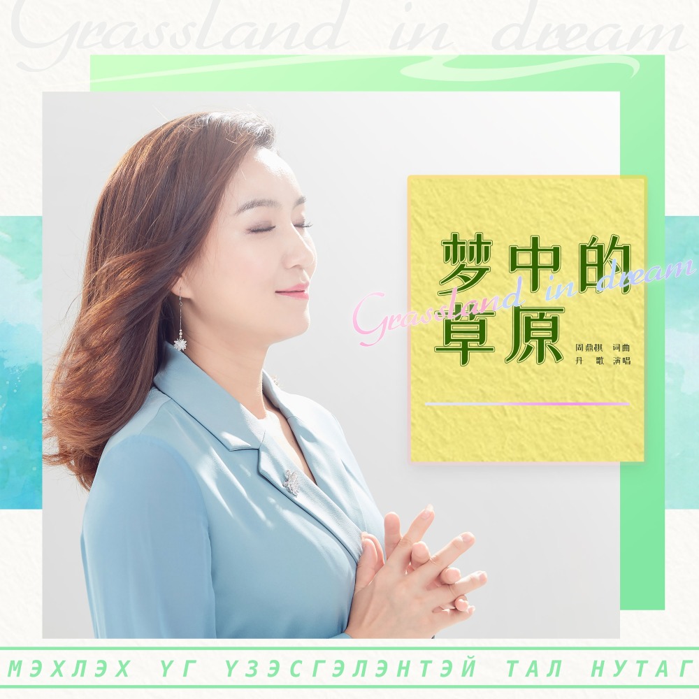 梦中的草原 (伴奏)