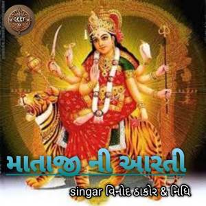 ดาวน์โหลดและฟังเพลง માતાજી ની આરતી พร้อมเนื้อเพลงจาก Vinod Thakor