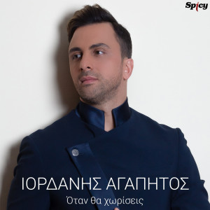 Listen to Otan Tha Horiseis song with lyrics from Iordanis Agapitos