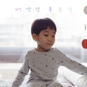 Album 푸른 너 from Bae Young Gyoung