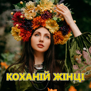 Dengarkan lagu Королева дня і ночі nyanyian Михайло Мода dengan lirik