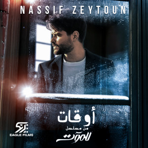 Listen to Aw'at (From El Moot TV Series) song with lyrics from Nassif Zeytoun