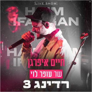 收聽חיים איפרגן的שר עופר לוי ברדינג 3歌詞歌曲