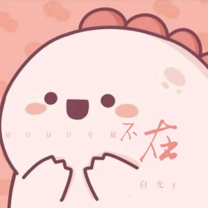 收聽白允y的不在 (cover: Art Building) (完整版)歌詞歌曲