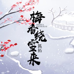 收聽狐拓的梅香繞雪來 (劇情版)歌詞歌曲