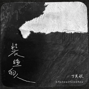 Album 装睡的人 from 丁芙妮