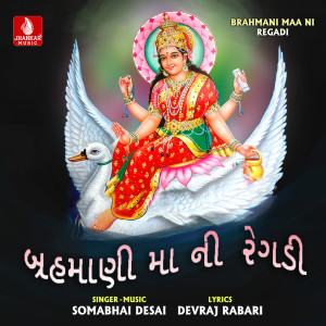 ดาวน์โหลดและฟังเพลง Brahmani Maa Ni Regadi, Pt. 1 พร้อมเนื้อเพลงจาก Somabhai Desai