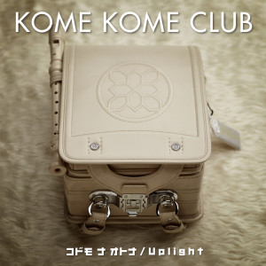 ดาวน์โหลดและฟังเพลง kodomonaotona พร้อมเนื้อเพลงจาก 米米CLUB