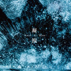 ดาวน์โหลดและฟังเพลง 凝視 พร้อมเนื้อเพลงจาก 大象体操