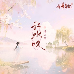 Album 江水叹 from 风华音纪