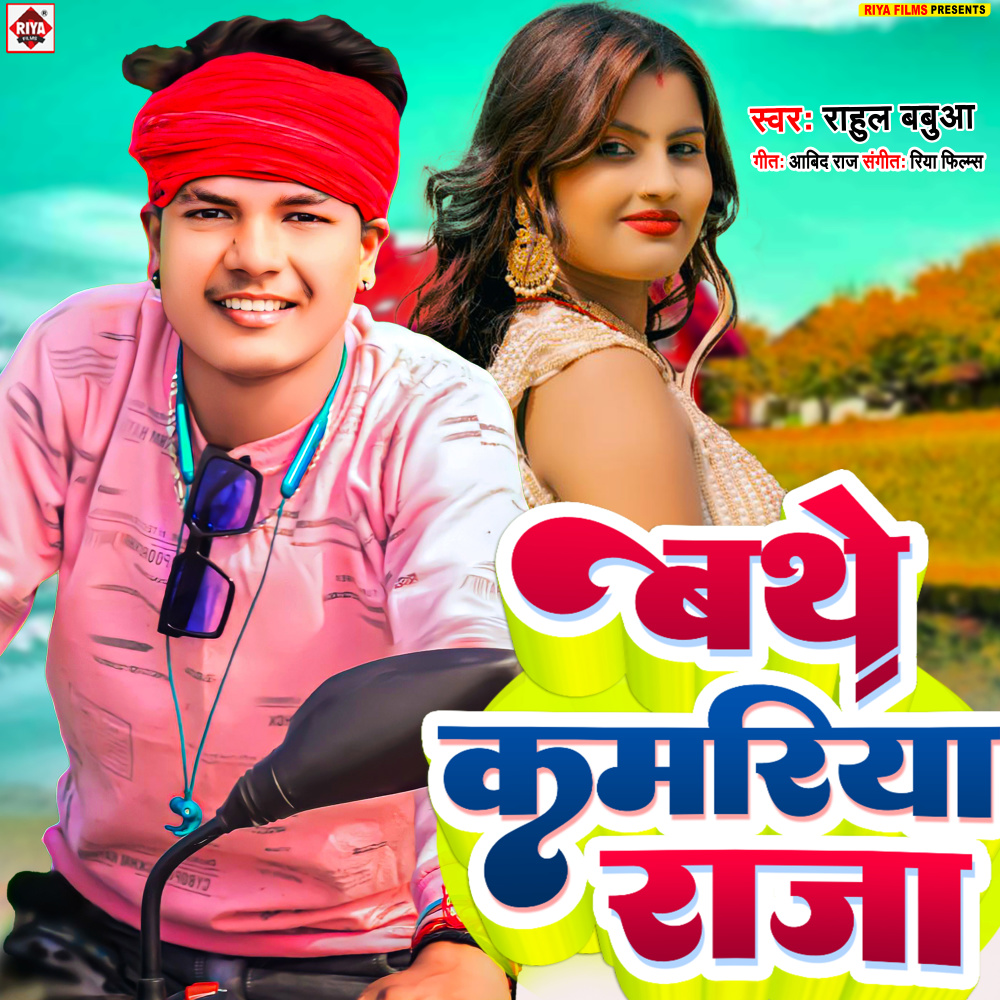 Bathe Kamariya Raja (Bhojpuri)