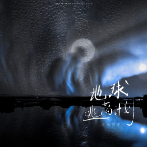 ดาวน์โหลดและฟังเพลง 地球逃离计划 (完整版) พร้อมเนื้อเพลงจาก 江迟同学