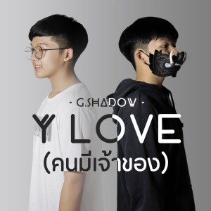 อัลบัม คนมีเจ้าของ ศิลปิน G.SHADOW