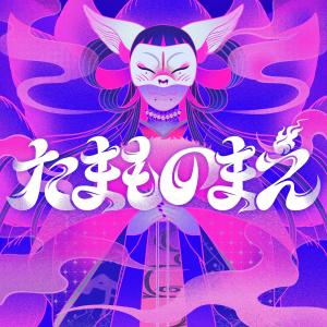 收聽WEDNESDAY CAMPANELLA的たまものまえ歌詞歌曲