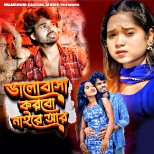 Album Bhalobasa Karbo Nai Re Aar from Kundan Kumar